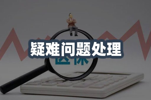 疑难问题处理