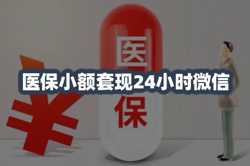 医保小额套现24小时微信